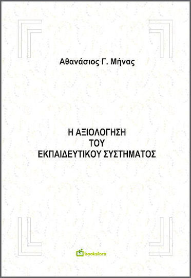 Αξιολόγηση Συστήματος