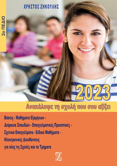 Ανακάλυψε τη Σχολή που σου Αξίζει, (2023 - Feld 2)