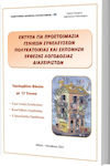 Έντυπα για Προετοιμασία Γενικών Συνελεύσεων Πολυκατοικίας και Εκπόνηση Έκθεσης Λογοδοσίας Διαχειριστών