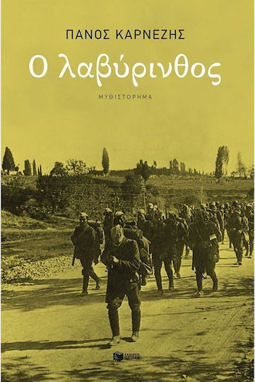 Ο Λαβύρινθος