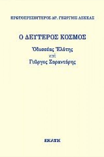 Ο Δεύτερος Κόσμος, Οδυσσέας Ελύτης και Γιώργος Σαραντάρης