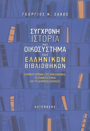 Σύγχρονη Ιστορία και Οικοσύστημα των Ελληνικών Βιβλιοθηκών