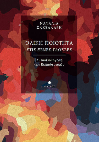 Ολική Ποιότητα στις Ξένες Γλώσσες
