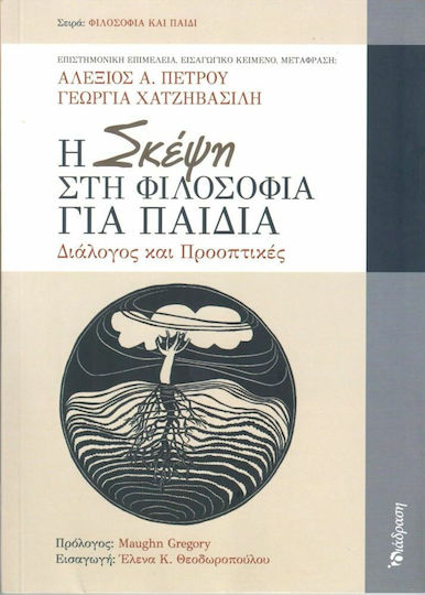 Η Σκέψη στη Φιλοσοφία για Παιδιά Η Σκέψη στη Φιλοσοφία για Παιδιά