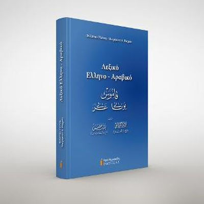 Λεξικό Ελληνο-Αραβικό