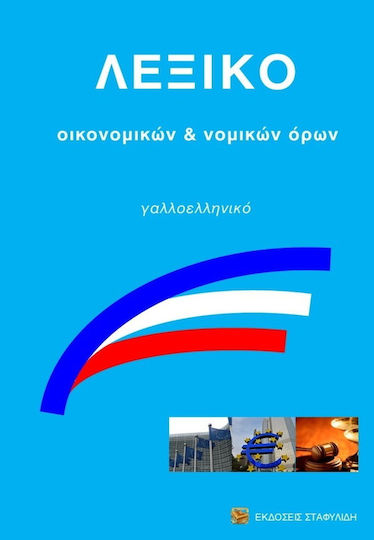 Λεξικό Οικονομικών & Νομικών Όρων Γαλλοελληνικό Λεξικό Οικονομικών & Νομικών Όρων Γαλλοελληνικό