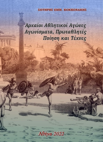 Αρχαίοι αθλητικοί αγώνες, Αγωνίσματα, Πρωταθλητές, Ποίηση και Τέχνες