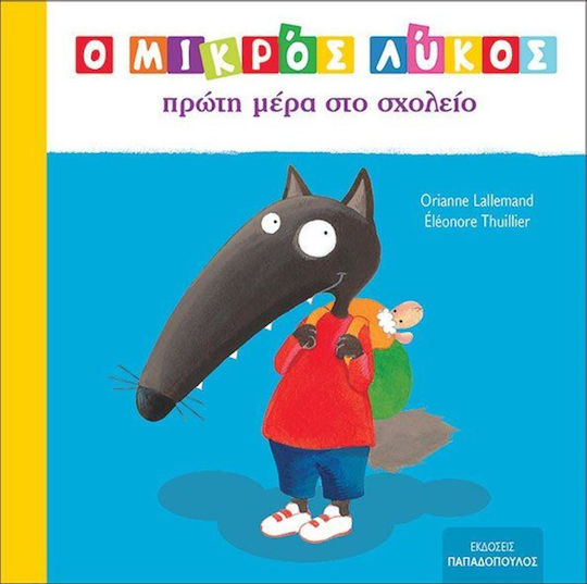 Ο Μικρός Λύκος Πρώτη Μέρα στο Σχολείο