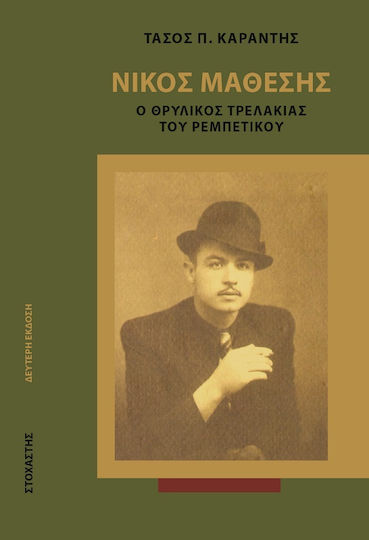 Νίκος Μάθεσης: Ο Θρυλικός Τρελάκιας του Ρεμπέτικου