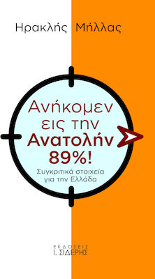 Ανήκομεν εις την Ανατολήν 89%!, Comparative data for Greece