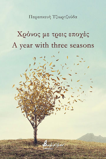 Χρόνος με Τρεις Εποχές, A Year with Three Seasons