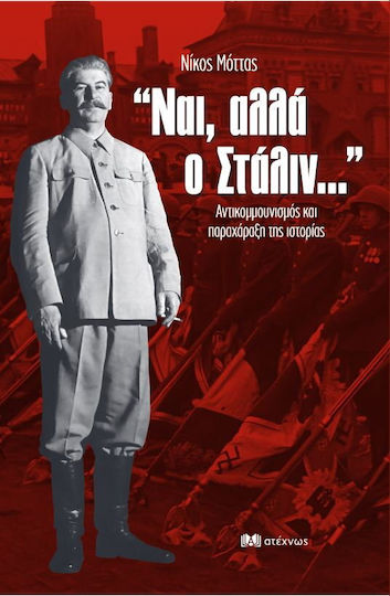Ναι, αλλά ο Στάλιν..., Αντικομμουνισμός και Παραχάραξη της Ιστορίας Ναι, αλλά ο Στάλιν..., Αντικομμουνισμός και Παραχάραξη της Ιστορίας
