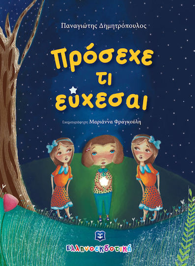 Πρόσεχε τι Εύχεσαι
