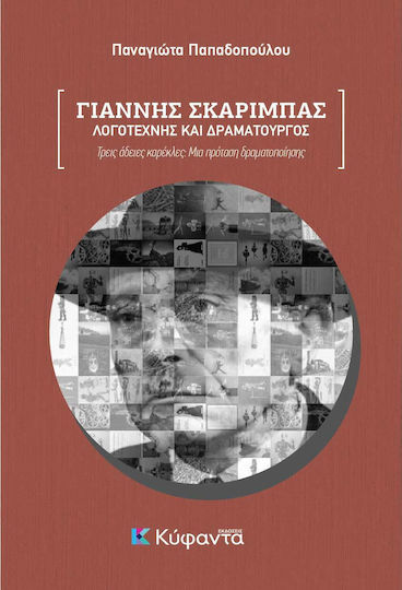 Γιάννης Σκαρίμπας, Λογοτέχνης και Δραματουργός Γιάννης Σκαρίμπας, Λογοτέχνης και Δραματουργός