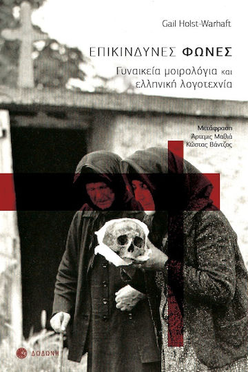 Επικίνδυνες Φωνές, Женските басни и гръцката литература