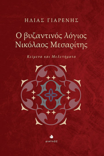 Ο Βυζαντινός Λόγιος Νικόλαος Μεσαρίτης, Κείμενα και Μελετήματα