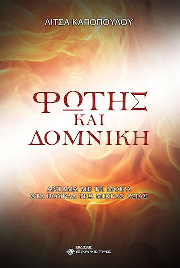 Φώτης και Δομνίκη