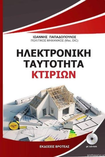 Ηλεκτρονική Ταυτότητα Κτιρίων, Περιέχει CD-ROM Ηλεκτρονική Ταυτότητα Κτιρίων, Περιέχει CD-ROM