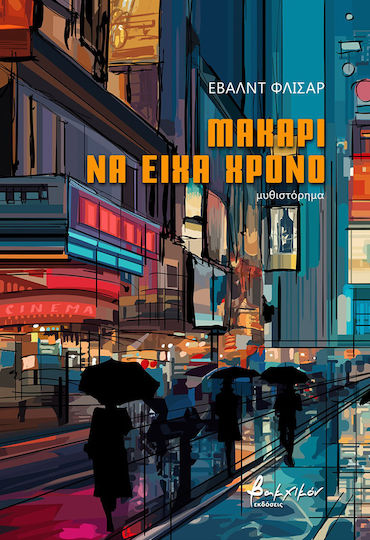 Μακάρι να Είχα Χρόνο Μακάρι να Είχα Χρόνο