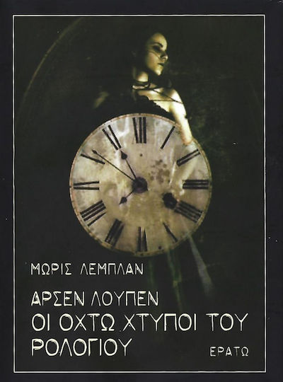 Αρσέν Λουπέν οι Οχτώ Χτύποι του Ρολογιού