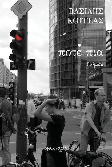 Ποτέ Πια Ποτέ Πια