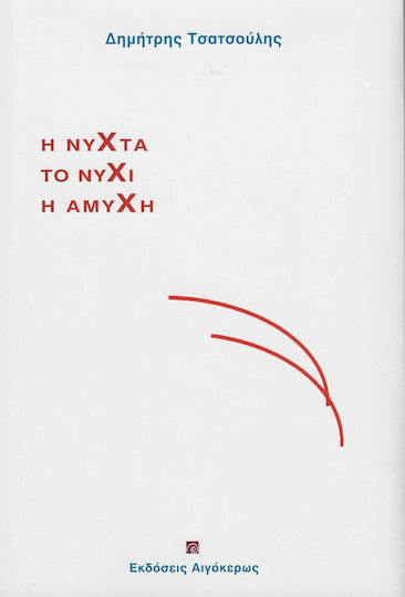 Η Νύχτα το Νύχι η Αμυχή