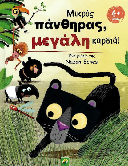 Μικρός Πάνθηρας Μεγάλη Καρδιά Μικρός Πάνθηρας Μεγάλη Καρδιά