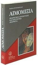 Αιμομιξία, Θεωρητικές προσεγγίσεις και ερευνητικά δεδομένα Αιμομιξία, Θεωρητικές προσεγγίσεις και ερευνητικά δεδομένα