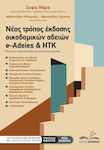 Νέος Τρόπος Έκδοσης Οικοδομικών Αδειών / e-Adeies & ΗΤΚ