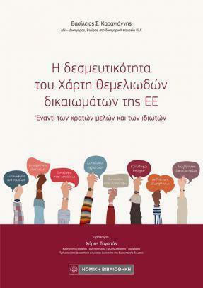 Η Δεσμευτικότητα του Χάρτη Θεμελιωδών Δικαιωμάτων της ΕΕ