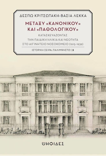 Μεταξύ «Κανονικού» και «Παθολογικού», Constructing Childhood and Youth at Aiginiteio