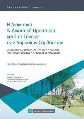 Η Διοικητική και Δικαστική Προστασία κατά τη Σύναψη των Δημοσίων Συμβάσεων