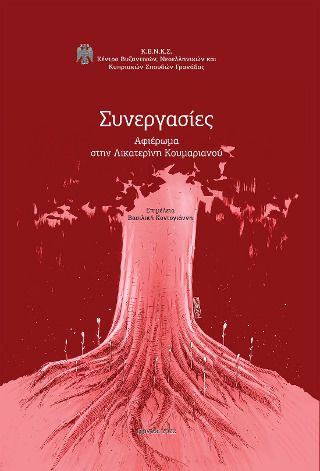 Συνεργασίες, Tribute to Catherine Koumarianou
