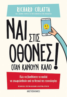 Ναι στις Οθόνες όταν Κάνουν Καλό!, How to Help Children Benefit from the Positives of Technology