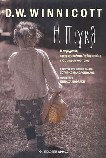 Η Πιγκλ, The Description of the Psychoanalytic Therapy of a Little Girl