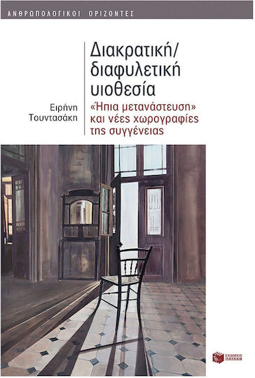 Διακρατική/Διαφυλετική Υιοθεσία