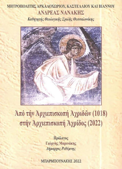 Από την Αρχιεπισκοπή Αχριδών (1018) στην Αρχιεπισκοπή Αχρίδος (2022)