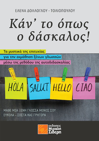 Κάντο όπως ο Δάσκαλος!