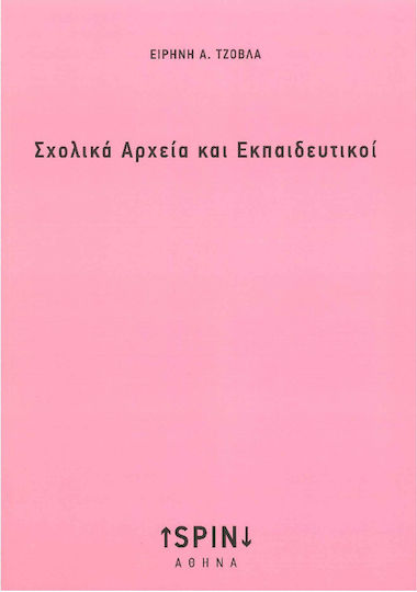 Σχολικά Αρχεία και Εκπαιδευτικοί