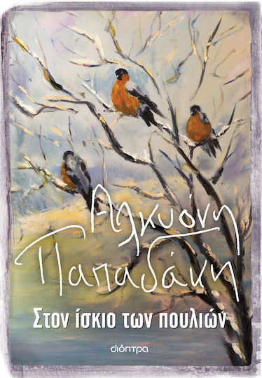 Στον Ίσκιο των Πουλιών Στον Ίσκιο των Πουλιών