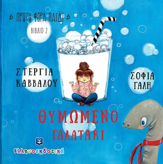 Το Θυμωμένο Γαλατάκι