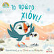 Το Πρώτο Χιόνι!, Series: Puffin Rock - No 3