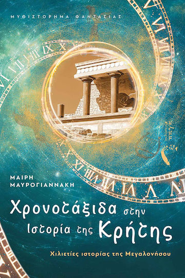 Χρονοτάξιδα στην Ιστορία της Κρήτης