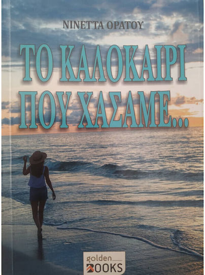 Το Καλοκαίρι που Χάσαμε