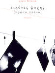 Εικόνες Ψυχής