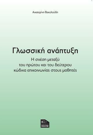 Γλωσσική Ανάπτυξη η Σχέση Μεταξύ του Πρώτου και του Δεύτερου Κώδικα Επικοινωνίας στους Μαθητές