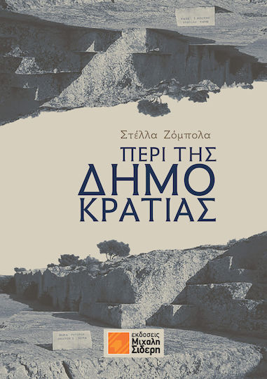 Περί της Δημοκρατίας