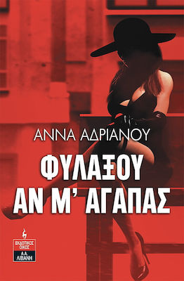 Φυλάξου αν μ' Αγαπάς