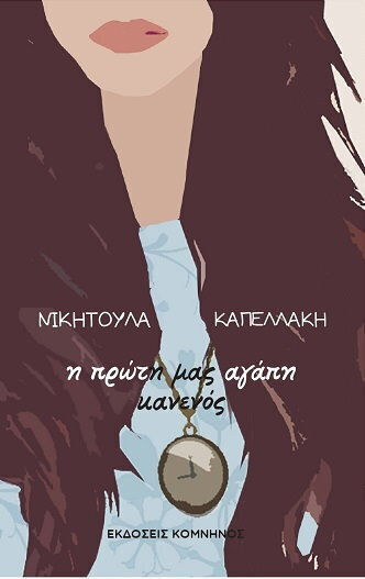 Η Πρώτη μας Αγάπη Κανενός