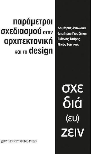 Παράμετροι Σχεδιασμού στην Αρχιτεκτονική και το Design